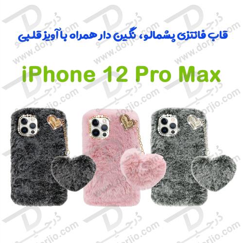 قاب فانتزی پشمالو iPhone 12 Pro Max نگین دار همراه با آویز قلبی